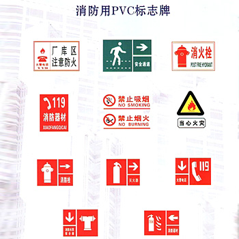 消防用PVC標(biāo)志牌